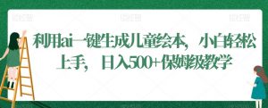 利用ai一键生成儿童绘本,小白轻松上手,日入500+保姆级教学【揭秘】-风淘社