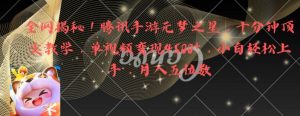 全网揭秘!腾讯手游元梦之星,十分钟顶尖教学,单视频变现4500+【揭秘】-风淘社