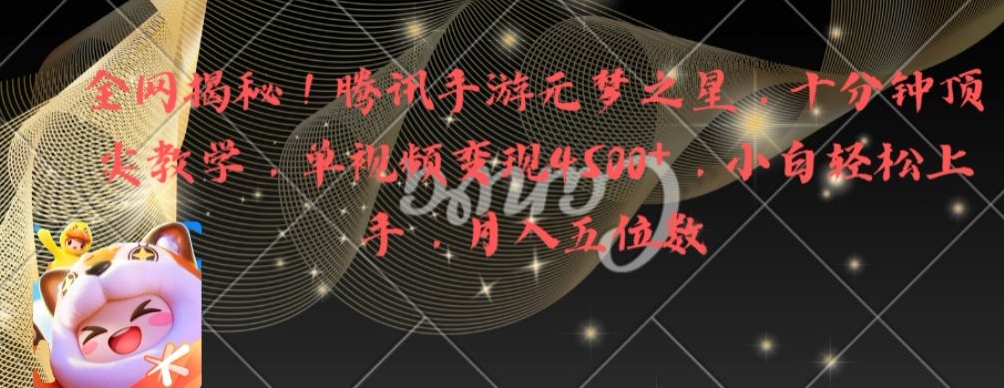 全网揭秘!腾讯手游元梦之星,十分钟顶尖教学,单视频变现4500+【揭秘】-风淘社