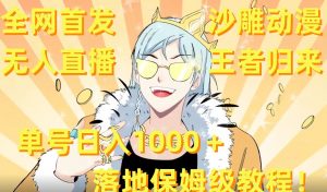 全网首发,沙雕动漫无人直播王者归来!单号日入1000+落地保姆级教程【揭秘】-风淘社