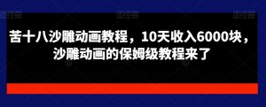 苦十八沙雕动画教程,10天收入6000块,沙雕动画的保姆级教程来了-风淘社
