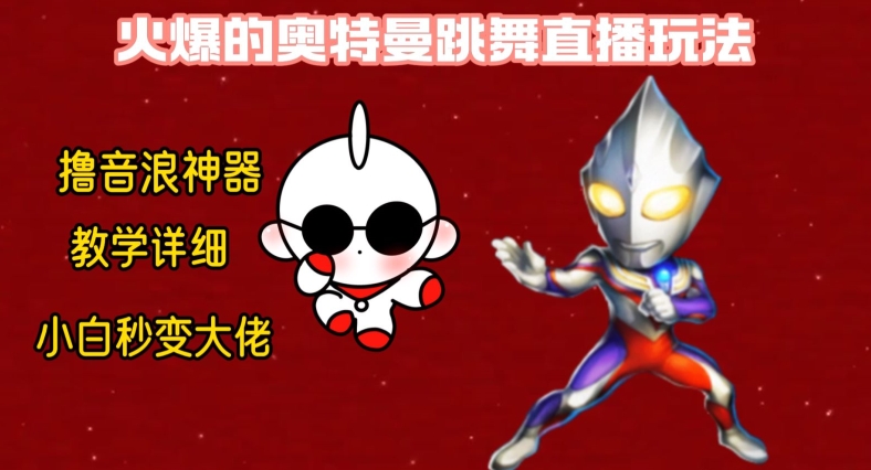 最新火爆奥特曼跳舞24小时无人直播,单场6小时撸10W音浪,小白也可操作,保姆级教学【揭秘】-风淘社