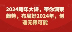 2024跨年大课，​带你洞察趋势，布局好2024年，创造无限可能-风淘社