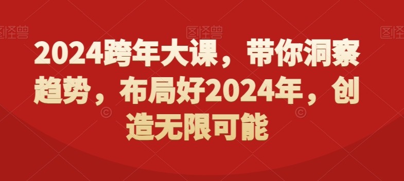 2024跨年大课，​带你洞察趋势，布局好2024年，创造无限可能-风淘社