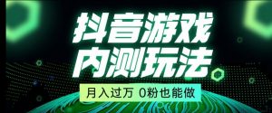 市面收费2980元抖音星图小游戏推广自撸玩法，低门槛，收益高，操作简单，人人可做【揭秘】-风淘社