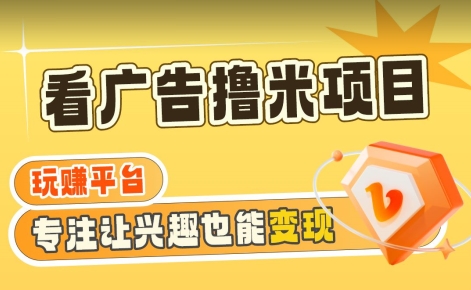 【海蓝项目】广告掘金日赚160+(附养机教程)长期稳定,收益妙到【揭秘】-风淘社