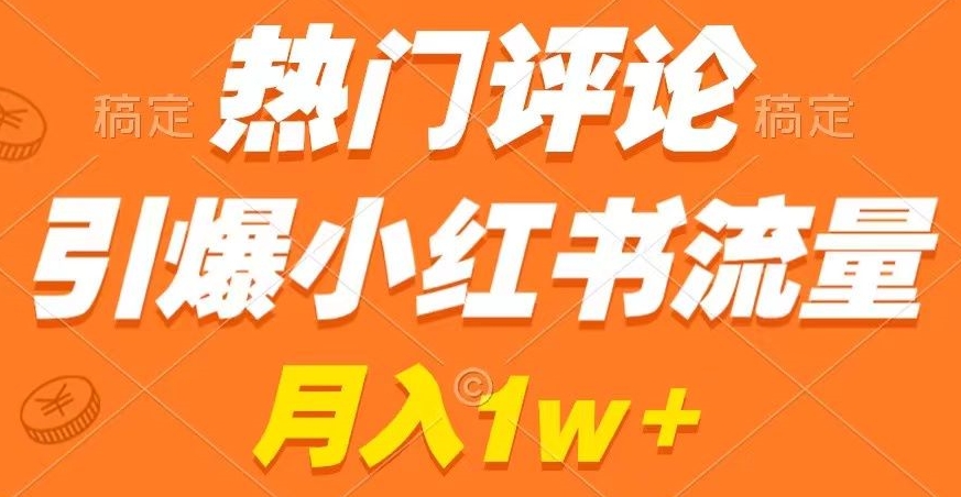 热门评论引爆小红书流量,作品制作简单,商单接到手软【揭秘】-风淘社