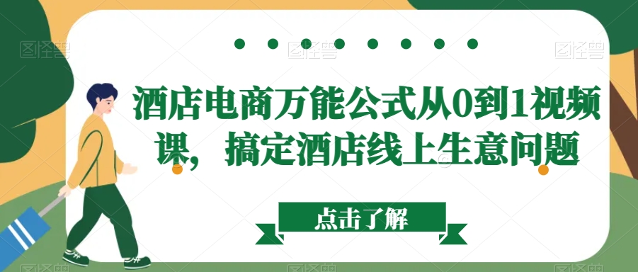 酒店电商万能公式从0到1视频课,搞定酒店线上生意问题-风淘社