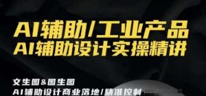AI辅助/工业产品,AI辅助设计实操精讲-风淘社