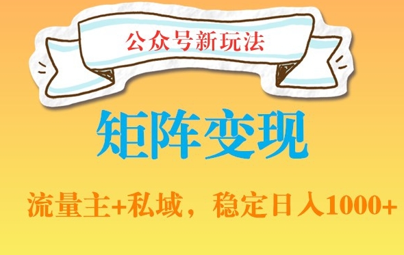 公众号软件玩法私域引流网盘拉新,多种变现,稳定日入1000【揭秘】-风淘社