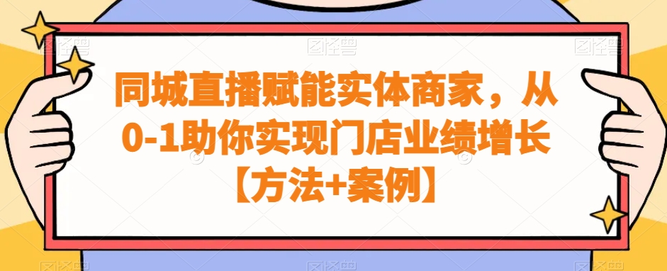 同城直播赋能实体商家,从0-1助你实现门店业绩增长【方法+案例】-风淘社