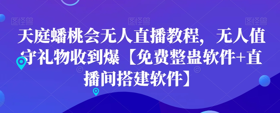 天庭蟠桃会无人直播教程，无人值守礼物收到爆【免费整蛊软件+直播间搭建软件】-风淘社
