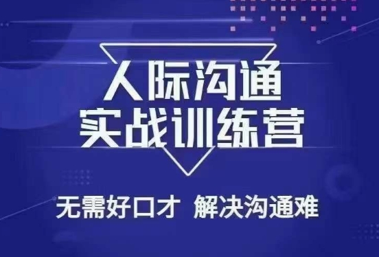 没废话人际沟通课,人际沟通实战训练营,无需好口才解决沟通难问题(26节课)-风淘社