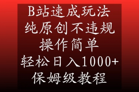 B站速成玩法,纯原创不违规,操作简单,轻松日入1000+,保姆级教程【揭秘】-风淘社