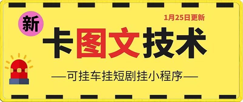 1月25日抖音图文“卡”视频搬运技术，安卓手机可用，可挂车、挂短剧【揭秘】-风淘社