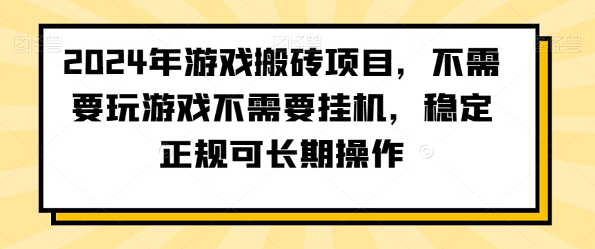 2024年游戏搬砖项目,不需要玩游戏不需要挂机,稳定正规可长期操作【揭秘】-风淘社
