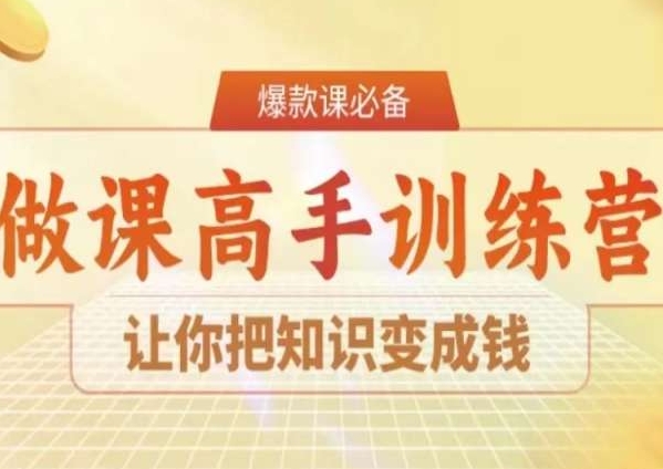 28天做课高手陪跑营,让你把知识变成钱-风淘社