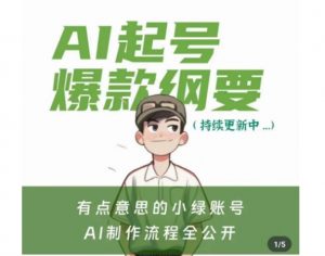 有点意思的小绿Ai起号爆款纲要(视频课),带ai基础课资料包-风淘社