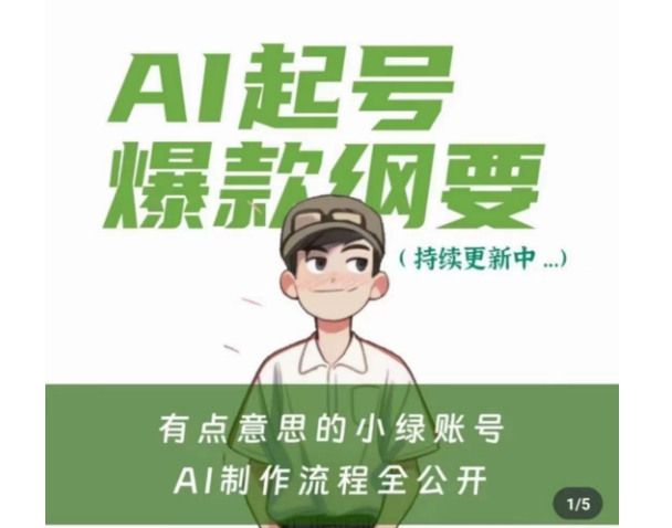 有点意思的小绿Ai起号爆款纲要(视频课),带ai基础课资料包-风淘社