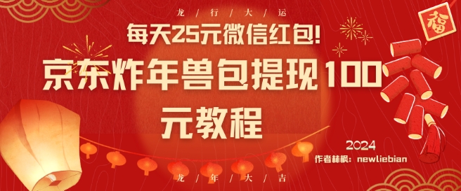 每天25元微信红包!京东炸年兽包提现100元教程【揭秘】-风淘社