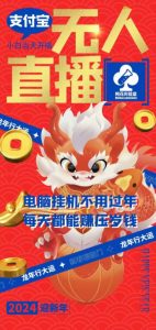 梅花实验室社群支付宝无人直播玩法，电脑挂机不用过年，每天都能赚压岁钱【揭秘】-风淘社