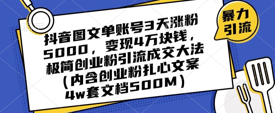 抖音图文单账号3天涨粉5000,变现4万块钱,极简创业粉引流成交大法-风淘社