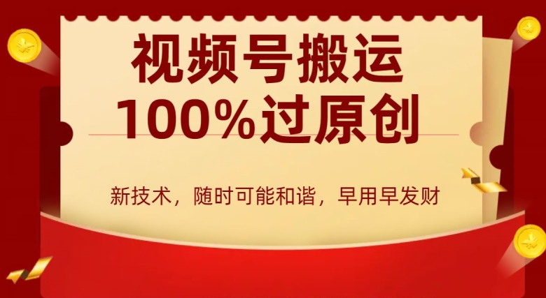 外边收费599创作者分成计划,视频号搬运100%过原创,新技术,适合零基础小白,月入两万+【揭秘】-风淘社