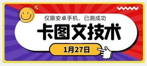 1月27日最新技术,可挂车,挂小程序,挂短剧,安卓手机可用【揭秘】-风淘社