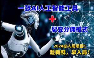 一款AI工具+裂变分佣=2024必上手项目！日入过千就靠它了【揭秘】-风淘社