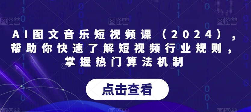 AI图文音乐短视频课（2024）,帮助你快速了解短视频行业规则，掌握热门算法机制-风淘社