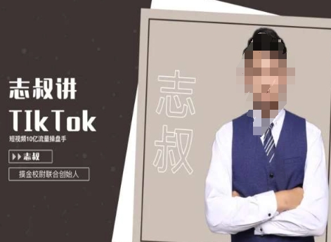 志叔讲tk运营变现课，tiktok跨境电商摸金校尉-风淘社