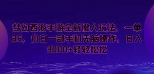 梦幻西游手游全新懒人玩法,一单35,小白一部手机无脑操作,日入3000+轻轻松松【揭秘】-风淘社