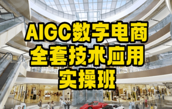 AIGC数字电商全套技术应用实操班,轻松打造高效电商-风淘社