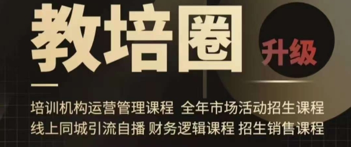旺仔爸爸教培圈课程(运营/管理/招生/引流全套课程),同城引流自播方案-风淘社