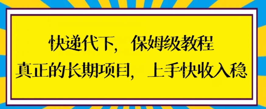 快递代下保姆级教程,真正的长期项目,上手快收入稳【揭秘】-风淘社