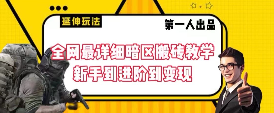 全网最详细暗区搬砖教学,新手到进阶到变现【揭秘】-风淘社