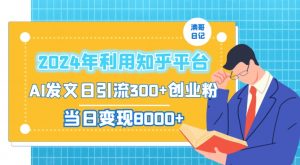 2024年利用知乎平台,AI发文日引流300+创业粉,当日变现1000+【揭秘】-风淘社