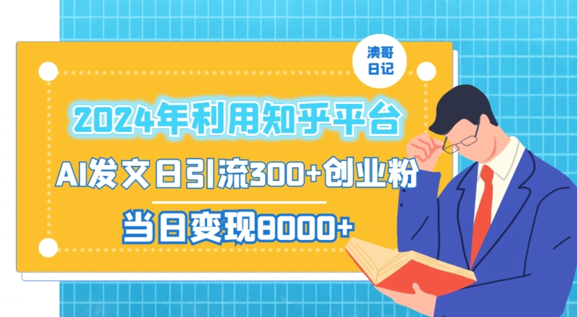 2024年利用知乎平台,AI发文日引流300+创业粉,当日变现1000+【揭秘】-风淘社