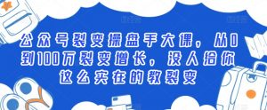 公众号裂变操盘手大课,从0到100万裂变增长,没人给你这么实在的教裂变-风淘社
