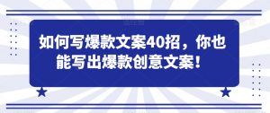 如何写爆款文案40招,你也能写出爆款创意文案-风淘社