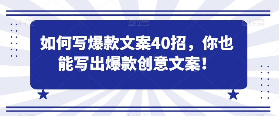 如何写爆款文案40招,你也能写出爆款创意文案-风淘社