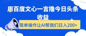 用百度文心一言撸今日头条收益，简单操作让AI帮我们日入200+【揭秘】-风淘社