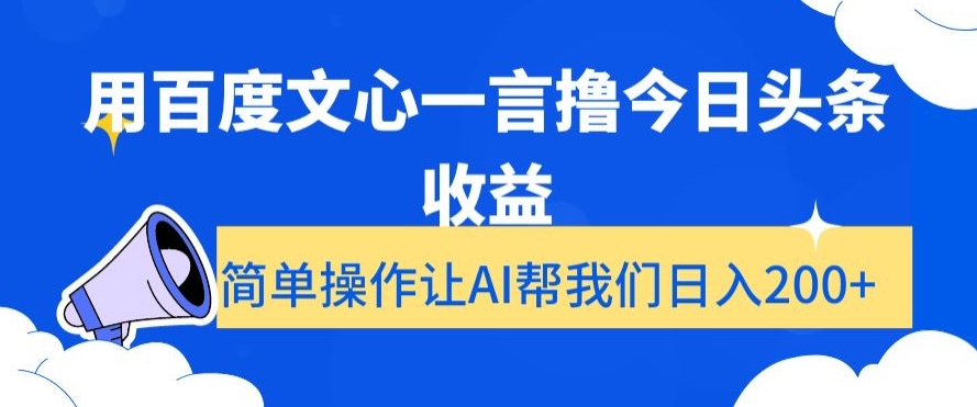 用百度文心一言撸今日头条收益,简单操作让AI帮我们日入200+【揭秘】-风淘社