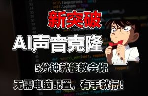 五分钟教会你，AI声音克隆，无需配置，有手就行【揭秘】-风淘社