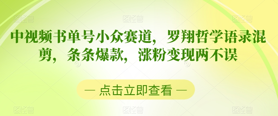 中视频书单号小众赛道,罗翔哲学语录混剪,条条爆款,涨粉变现两不误【揭秘】-风淘社