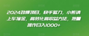 2024劲爆项目，快手磁力，小熊请上车撸金，高转化高收益方法，批量操作日入1000+【揭秘】-风淘社