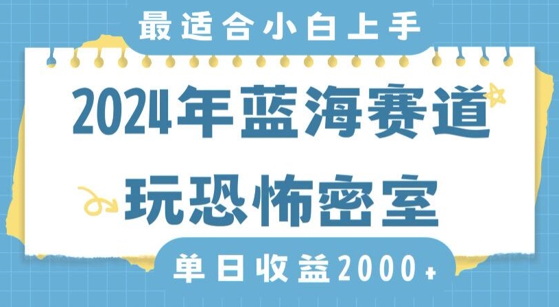 2024年蓝海赛道玩恐怖密室日入2000+,无需露脸,不要担心不会玩游戏,小白直接上手,保姆式教学【揭秘】-风淘社