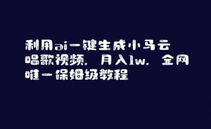 利用ai一键生成小马云唱歌视频，月入1w，全网唯一保姆级教程【揭秘】-风淘社