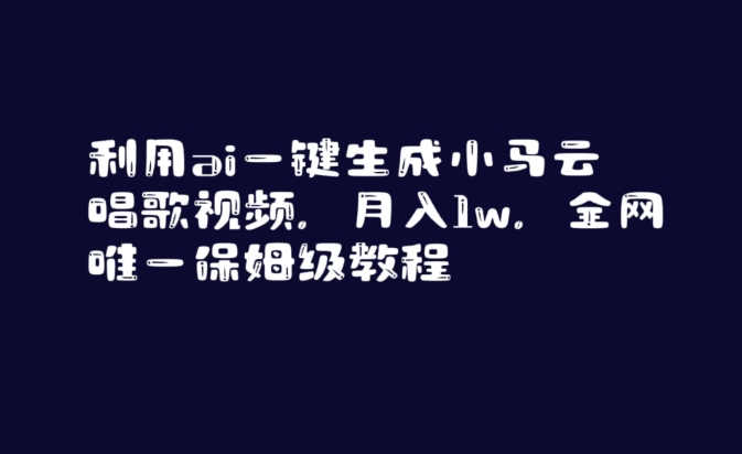 利用ai一键生成小马云唱歌视频，月入1w，全网唯一保姆级教程【揭秘】-风淘社
