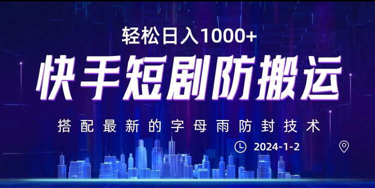 最新快手短剧防搬运剪辑教程,亲测0违规,搭配最新的字母雨防封技术!轻松日入1000+【揭秘】-风淘社